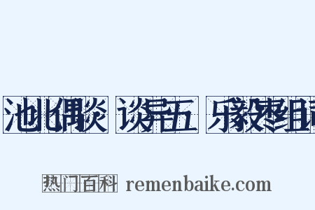 池北偶谈·谈异五·乐毅枣组词是什么意思的图片